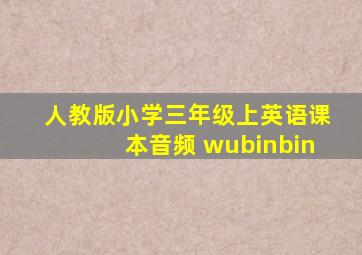 人教版小学三年级上英语课本音频 wubinbin